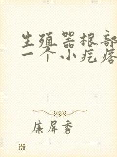 生殖器根部张了一个小疙瘩