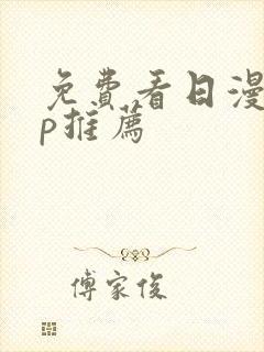 免费看日漫app推荐