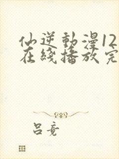 仙逆动漫121在线播放完整版高清