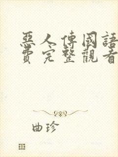 恶人传国语版免费完整观看