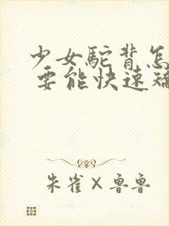 少女驼背怎么办 要能快速矫正的方法