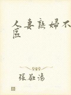 人妻熟妇不卡一区