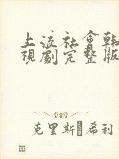 上流社会韩剧电视剧完整版在线观看