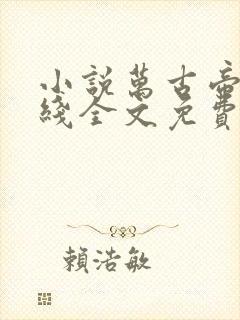 小说万古帝婿在线全文免费阅读