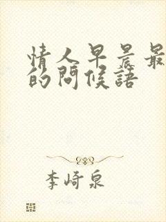 情人早晨最暖心的问候语封面