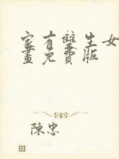 家有双生女友漫画免费版