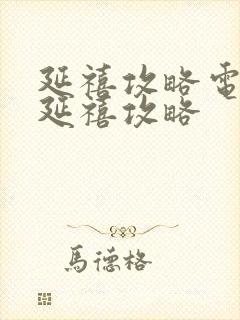 延禧攻略电视剧延禧攻略