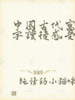 中国古代寓言万字读后感受20字