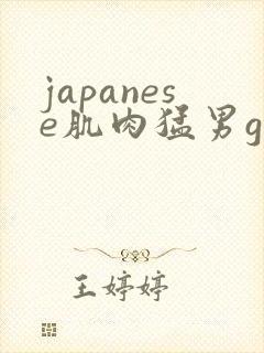 japanese肌肉猛男gay封面