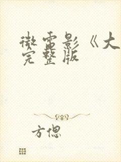 微电影《大壮》完整版封面