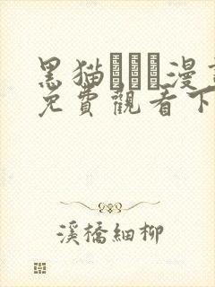 黑猫スミス漫画免费观看下拉式漫画