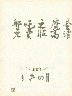 哪吒之魔童降临免费版高清