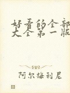 好看的全部小说大全第一版网站