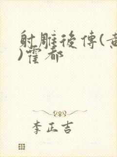 射雕后传(黄蓉)霍都