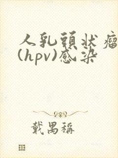 人乳头状瘤病毒(hpv)感染