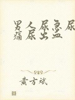 男人尿急尿频尿痛尿出血