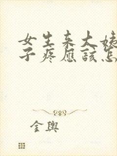 女生来大姨妈肚子疼应该怎么回