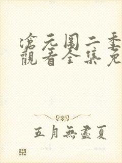 沧元图二季在线观看全集免费高清