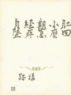 月经期小肚子下坠疼怎么回事