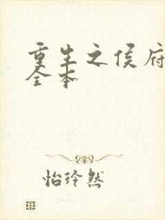 重生之侯府良女全本