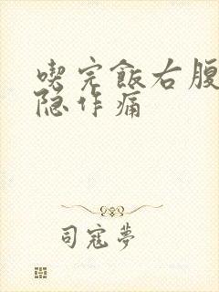 吃完饭右腹部隐隐作痛