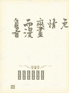 负面恋情免费观看漫画封面