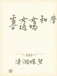 处女女和摩羯男合适吗