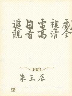 追日电视剧在线观看高清全集