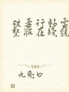 破毒行动电影完整版在线观看高清封面