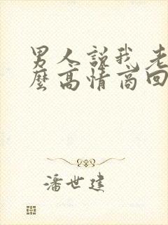 男人说我老了怎么高情商回复