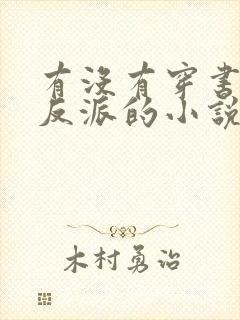 有没有穿书攻略反派的小说封面