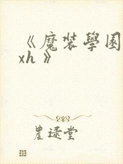 《魔装学园 hxh 》封面