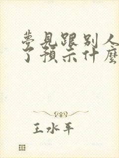 梦见跟别人结婚了预示什么