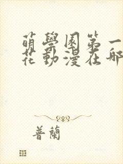 萌学园第一季樱花动漫在哪里可以看