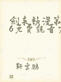 剑来动漫第二季6免费观看完整版