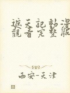 遮天记动漫在线观看完整版高清