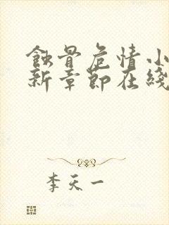 蚀骨危情小说最新章节在线