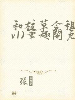 和校草合租(1v1)笔趣阁免费