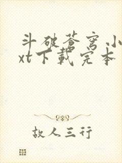 斗破苍穹小说txt下载完本