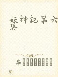 妖神记第六季全集