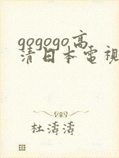 gogogo高清日本电视剧完整