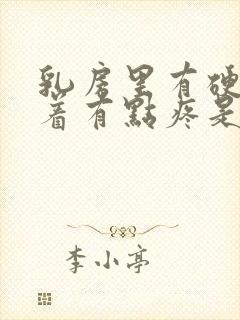 乳房里有硬块捏着有点疼是怎么回事