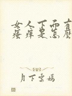 女人下面有异味瘙痒是怎么回事