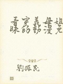 看穿义母姐妹三昧的动漫免费观看