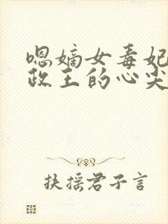 嗯嫡女毒妃:摄政王的心尖宠