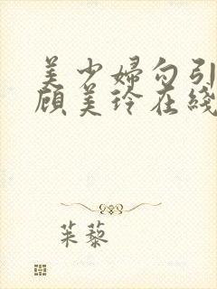 美少妇勾引管家顾美玲在线观看封面