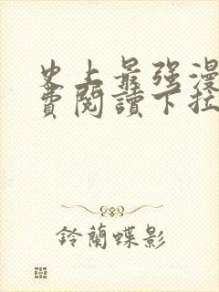 史上最强漫画免费阅读下拉式六漫画