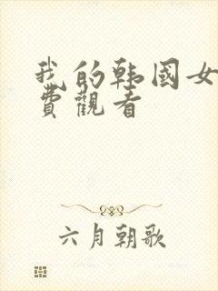 我的韩国女友免费观看