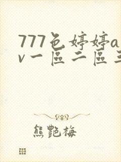 777色婷婷av一区二区三99