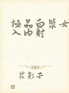 极品白浆女神后入内射